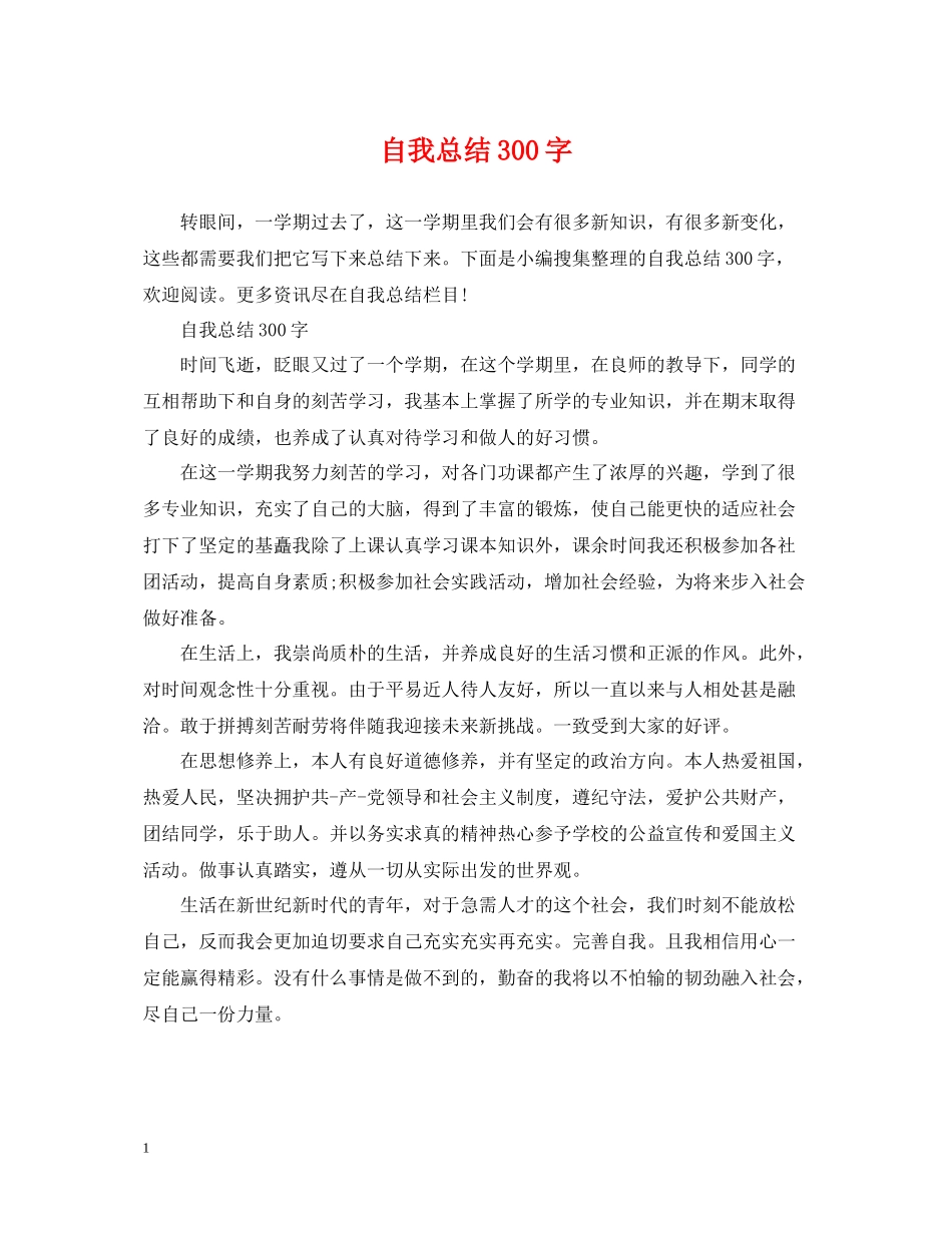 自我总结300字_第1页