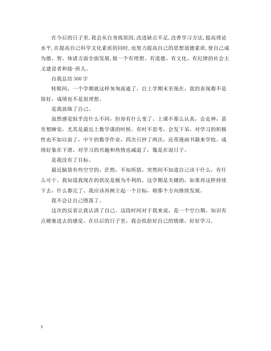 自我总结300字_第3页