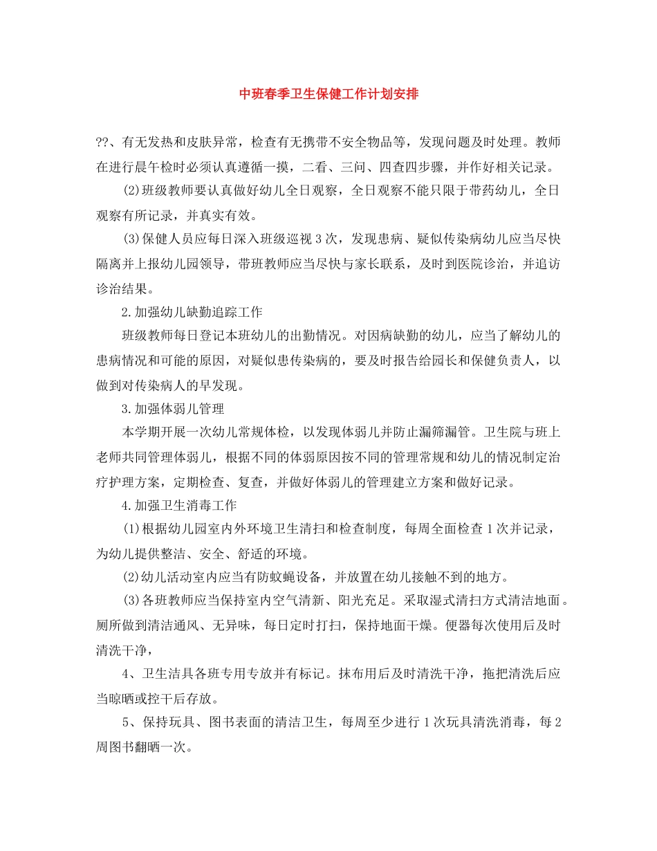 中班春季卫生保健工作计划安排 _第1页