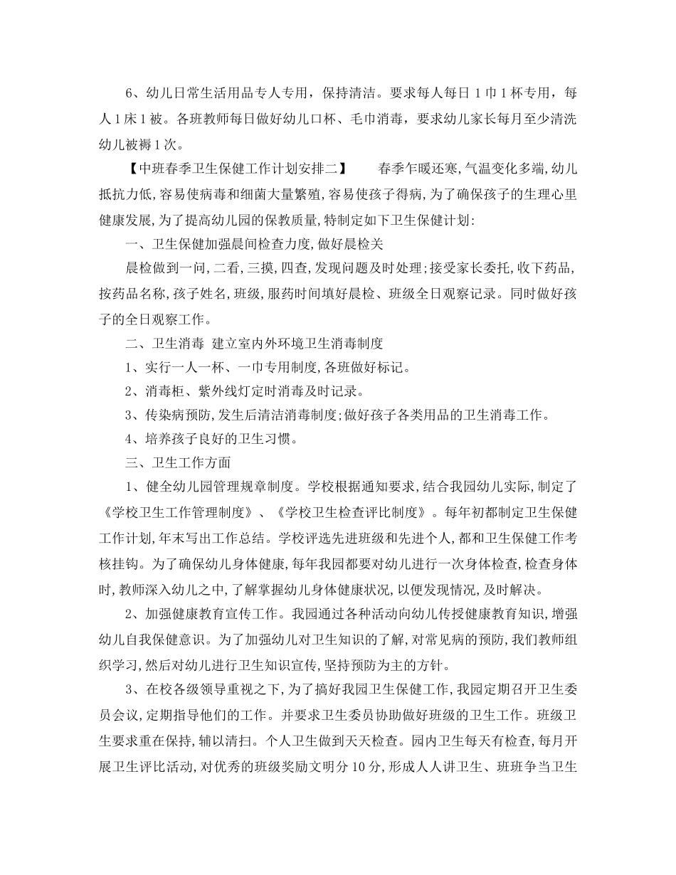 中班春季卫生保健工作计划安排 _第2页