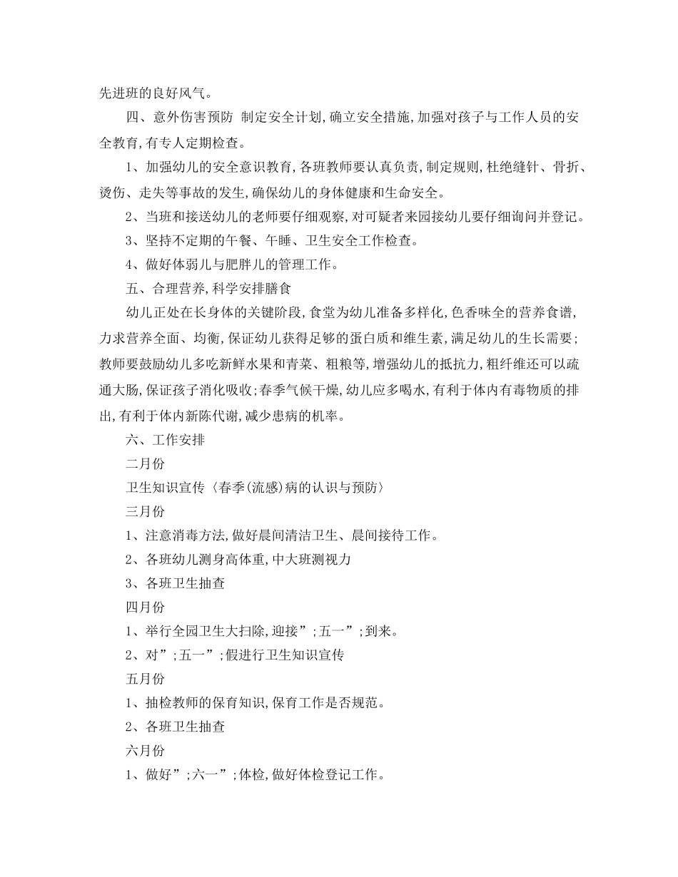 中班春季卫生保健工作计划安排 _第3页