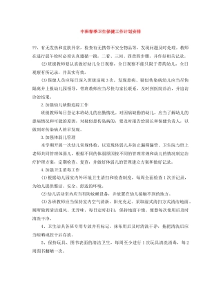 中班春季卫生保健工作计划安排 