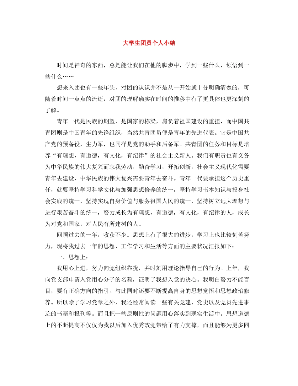 大学生团员个人小结_第1页