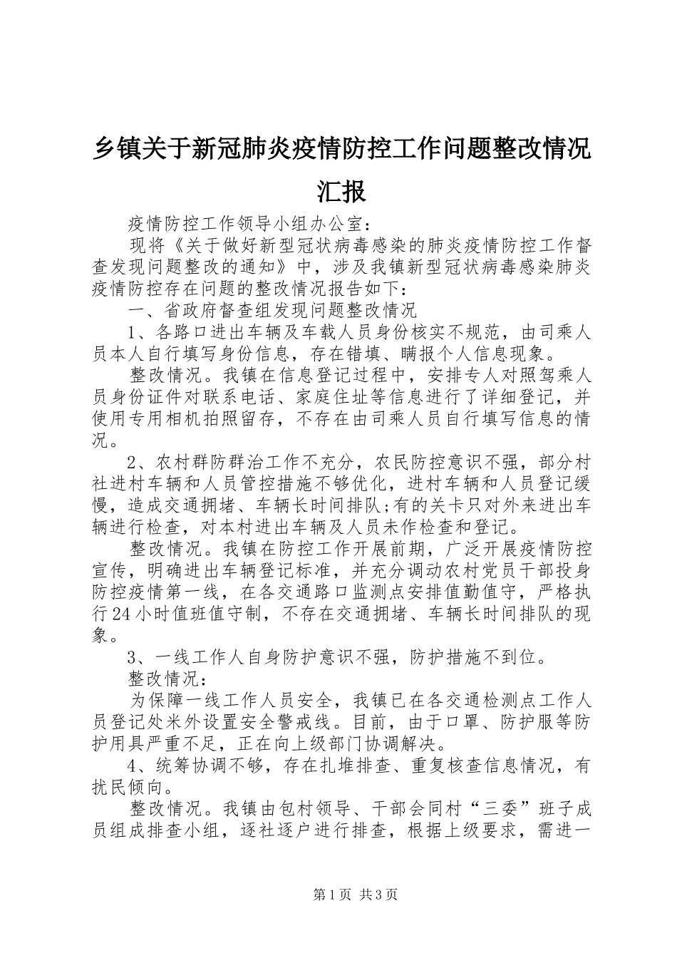 乡镇关于新冠肺炎疫情防控工作问题整改情况汇报_第1页