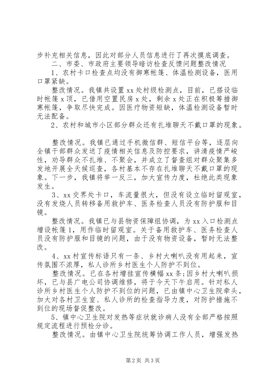 乡镇关于新冠肺炎疫情防控工作问题整改情况汇报_第2页