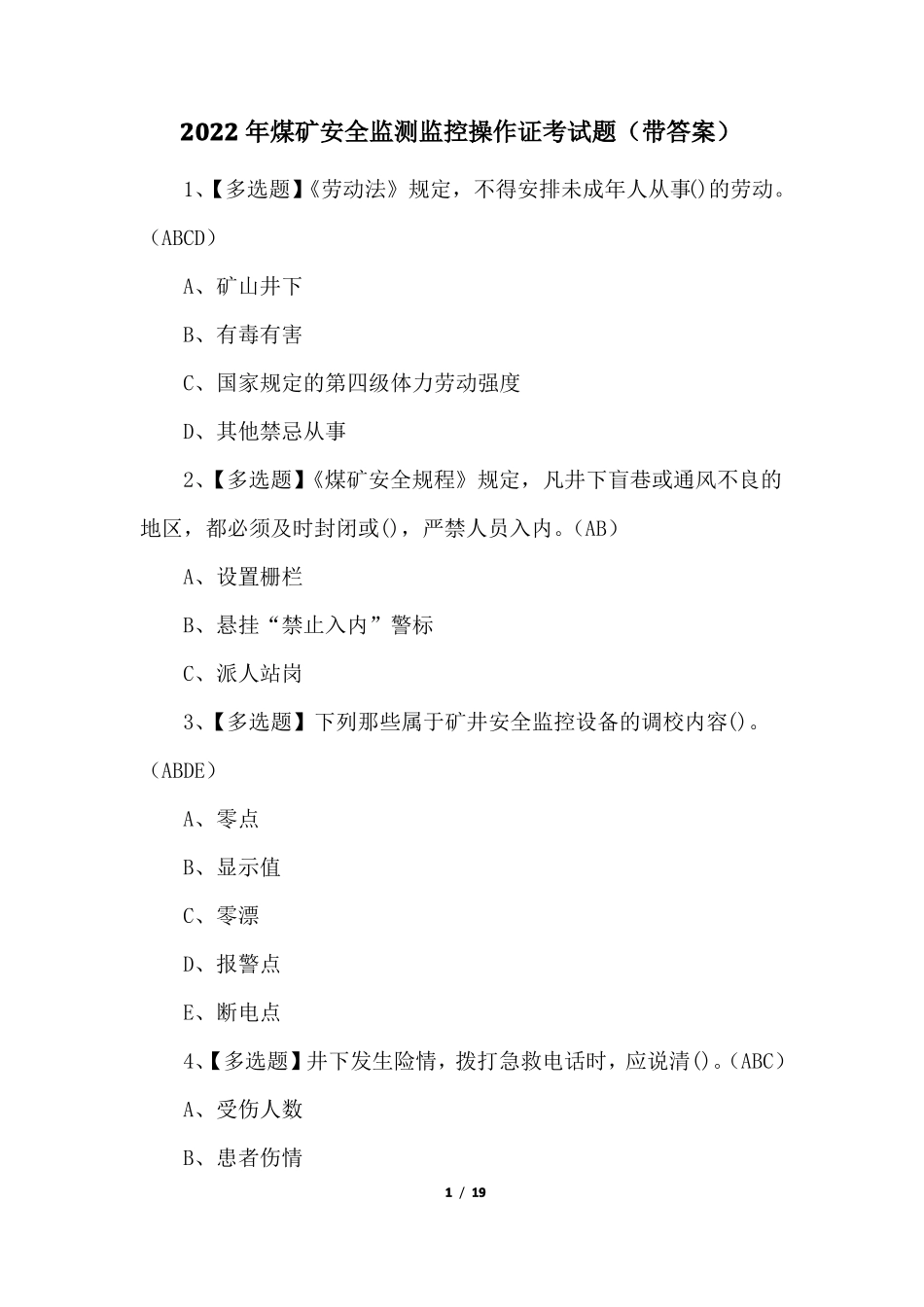 2022年煤矿安全监测监控操作证考试题带答案_第1页