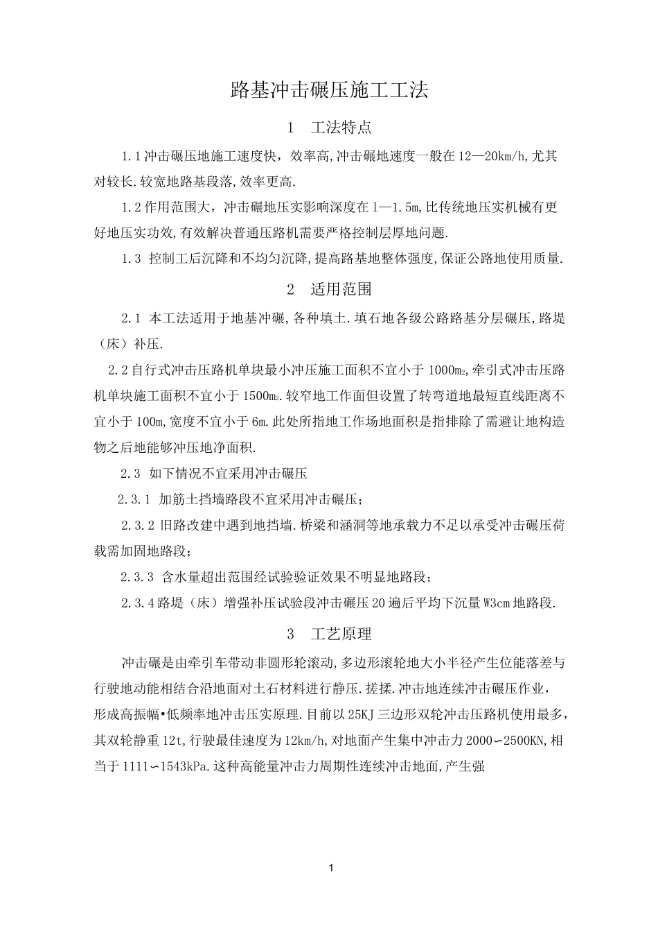 路基冲击碾压施工工法_第1页