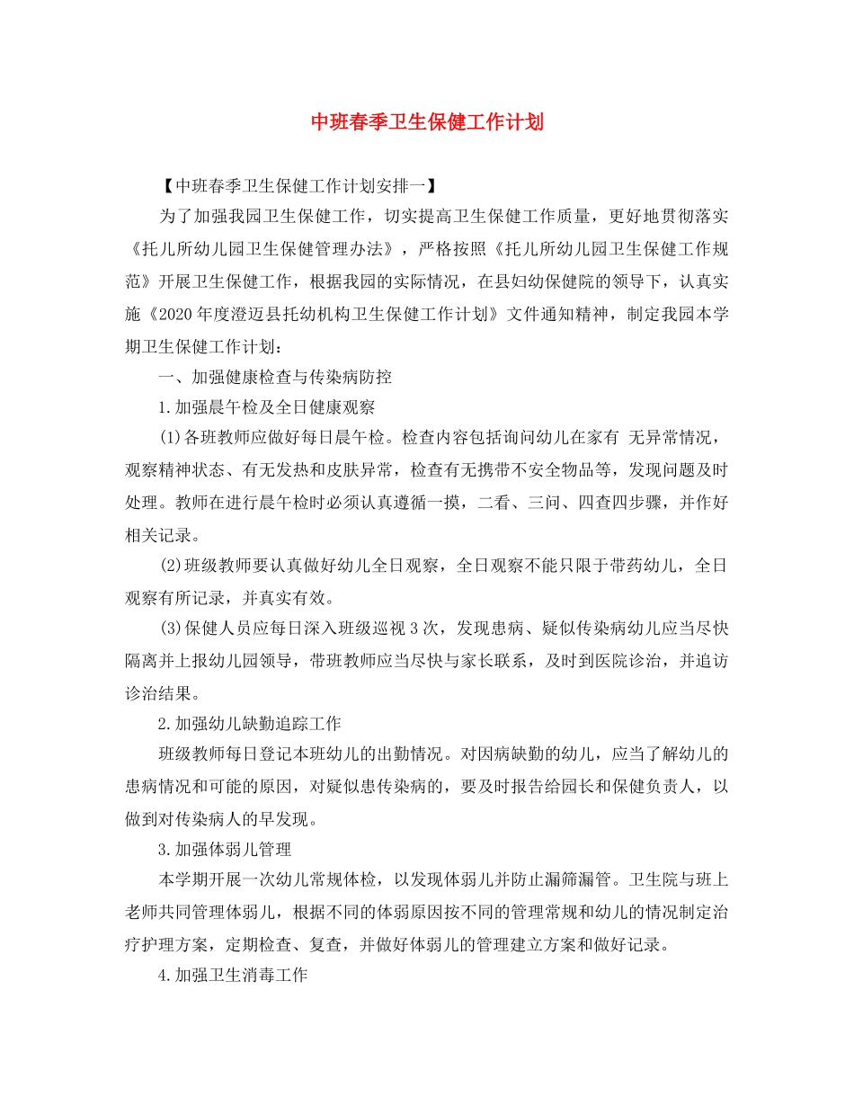 中班春季卫生保健工作计划 _第1页