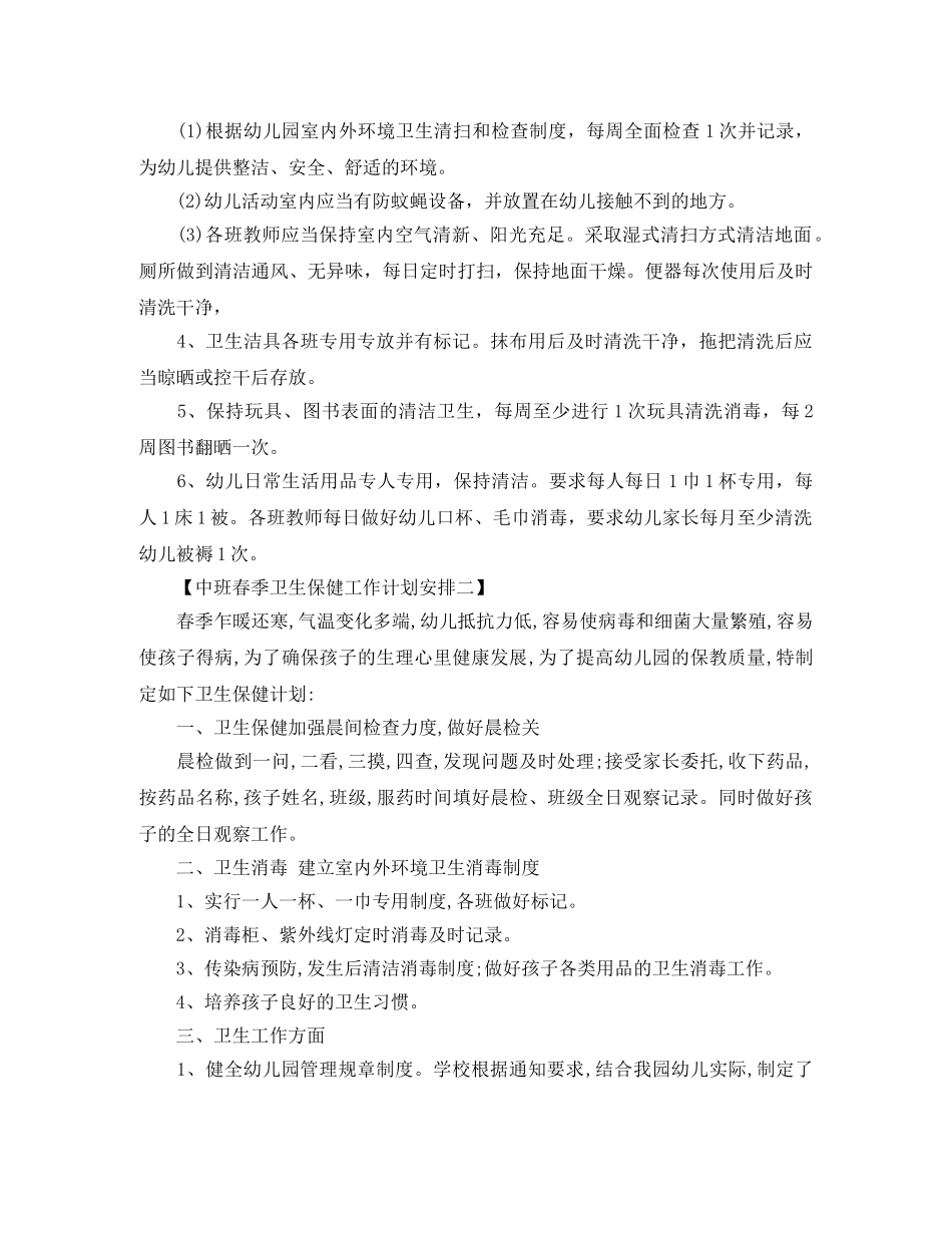 中班春季卫生保健工作计划 _第2页