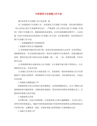 中班春季卫生保健工作计划 