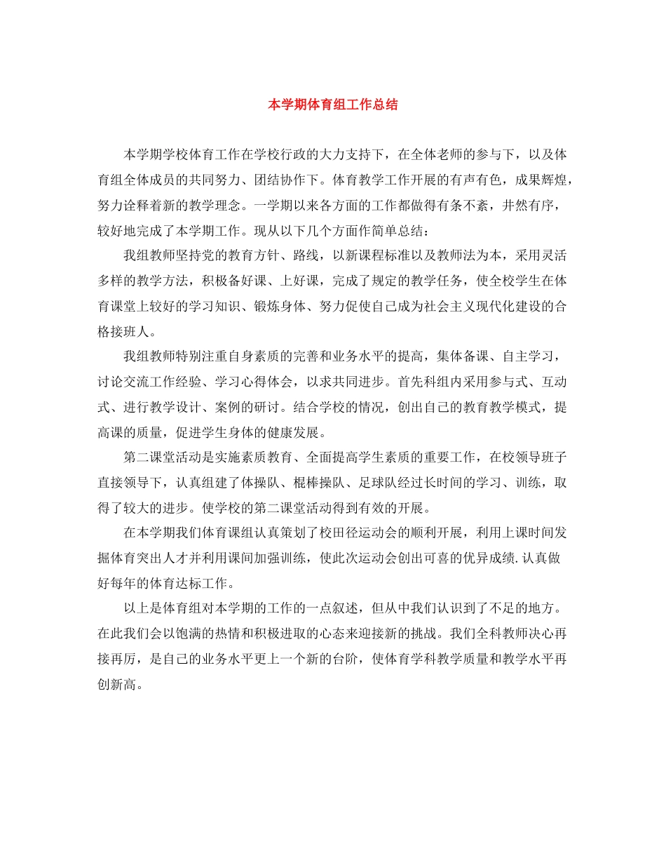 本学期体育组工作总结_第1页