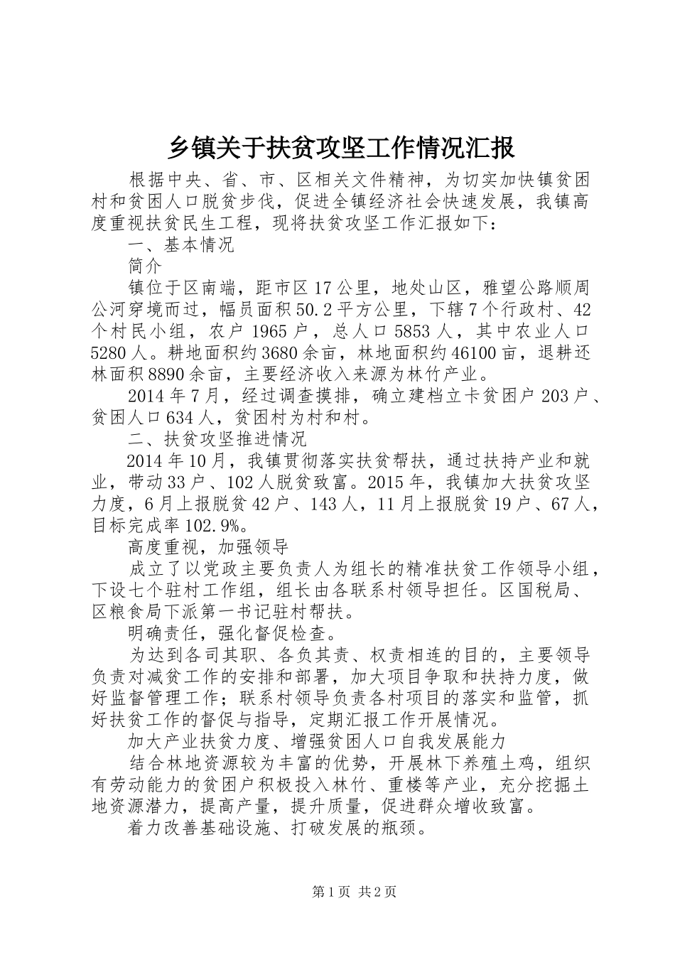 乡镇关于扶贫攻坚工作情况汇报_第1页