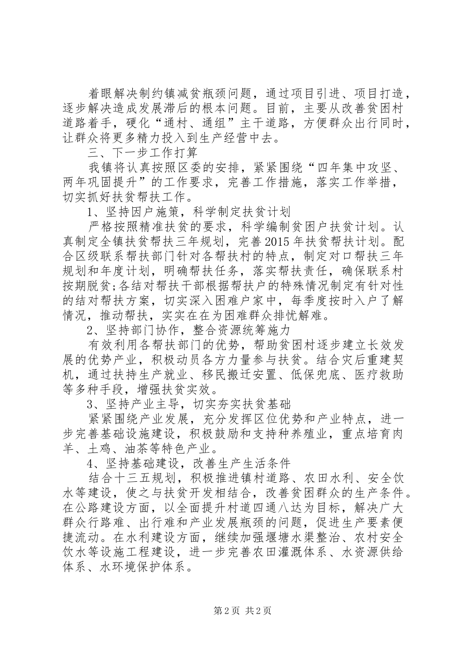 乡镇关于扶贫攻坚工作情况汇报_第2页