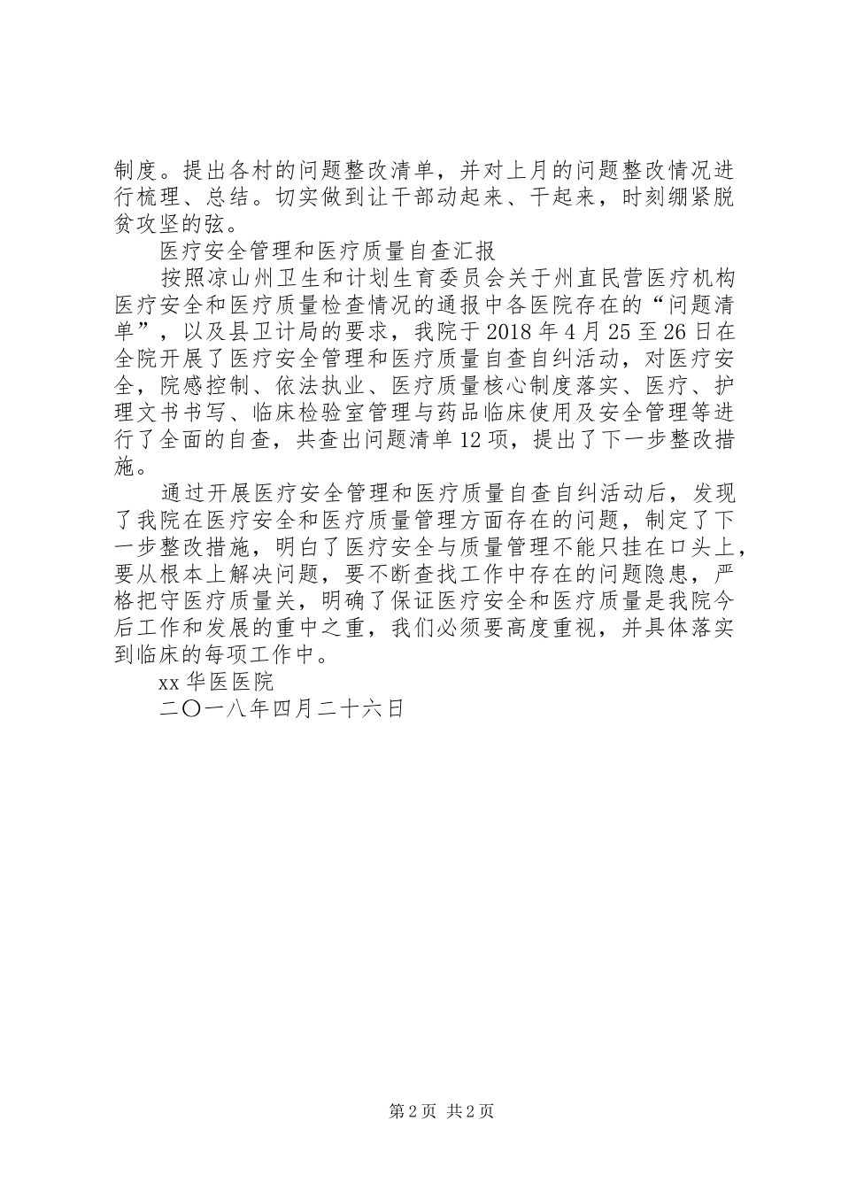 乡镇关于扶贫领域四个意识方面问题的整改汇报_第2页