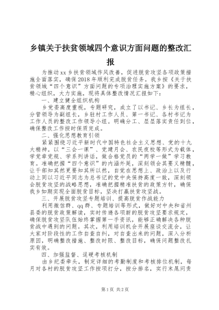 乡镇关于扶贫领域四个意识方面问题的整改汇报