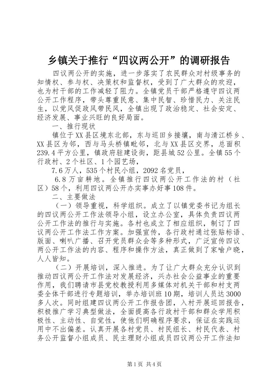 乡镇关于推行“四议两公开”的调研报告_第1页