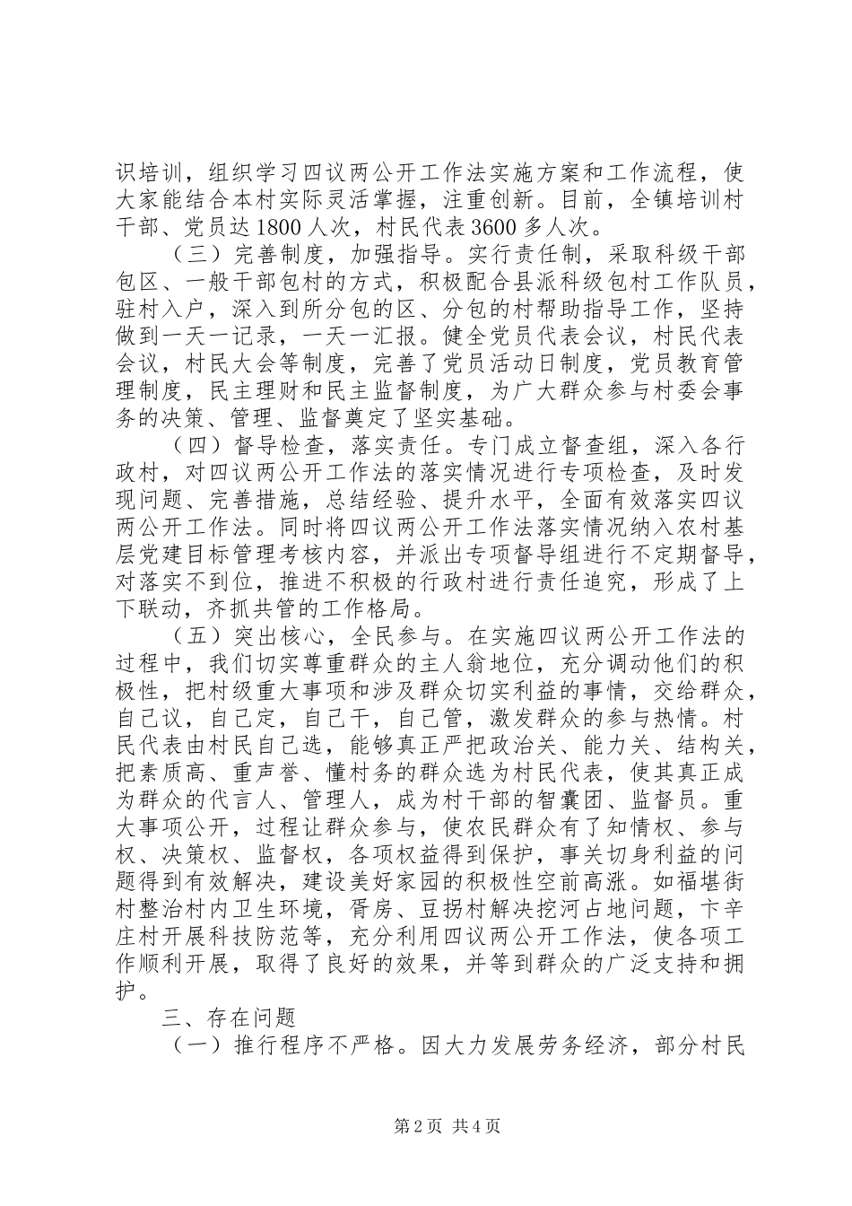 乡镇关于推行“四议两公开”的调研报告_第2页