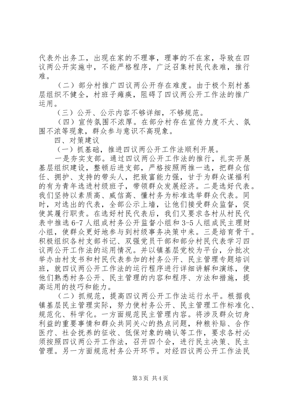 乡镇关于推行“四议两公开”的调研报告_第3页