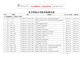 东方供电公司技术标准目录