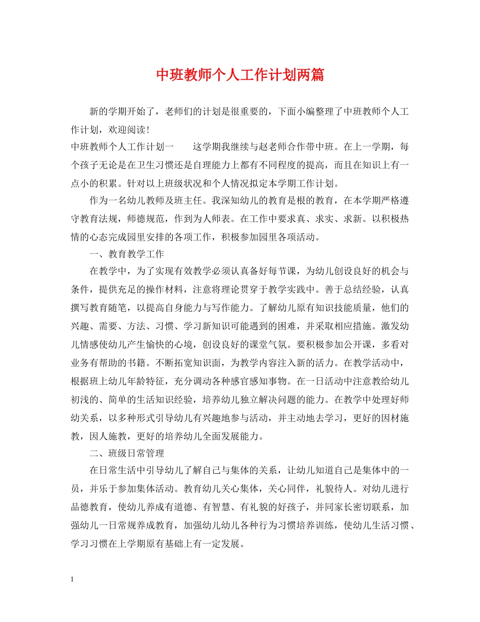 中班教师个人工作计划两篇 _第1页