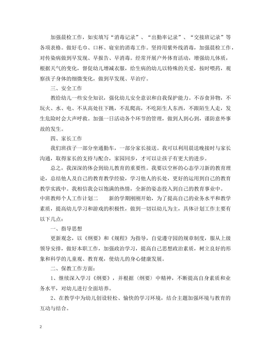 中班教师个人工作计划两篇 _第2页