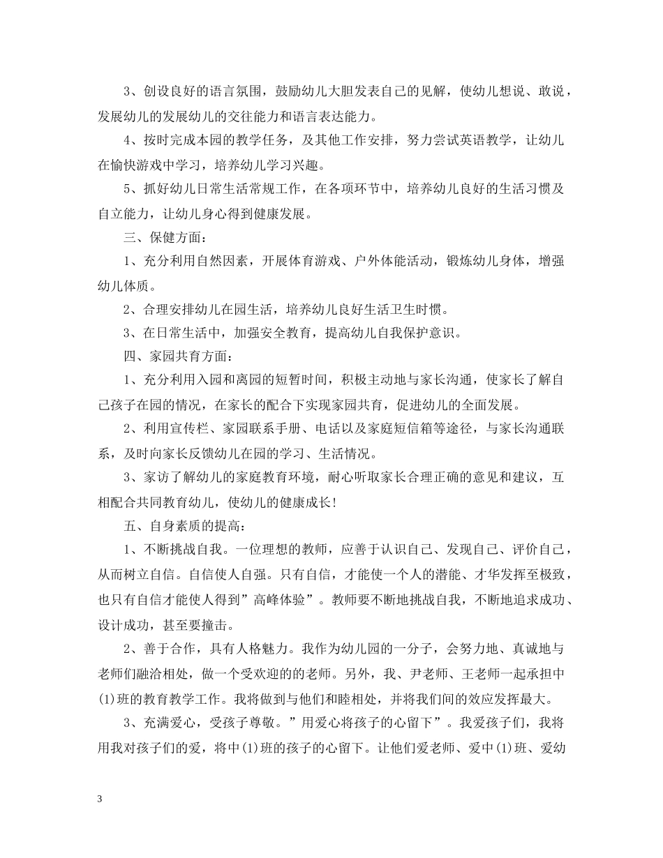 中班教师个人工作计划两篇 _第3页