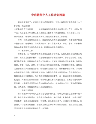 中班教师个人工作计划两篇 