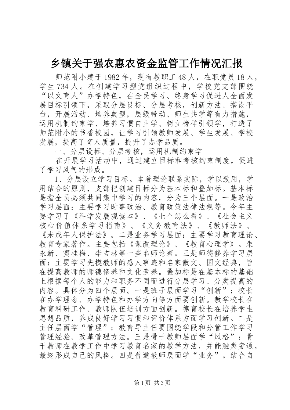 乡镇关于强农惠农资金监管工作情况汇报_第1页