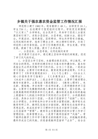 乡镇关于强农惠农资金监管工作情况汇报