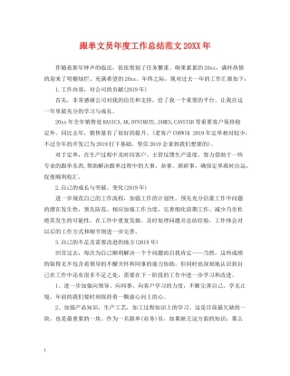 跟单文员年度工作总结范文