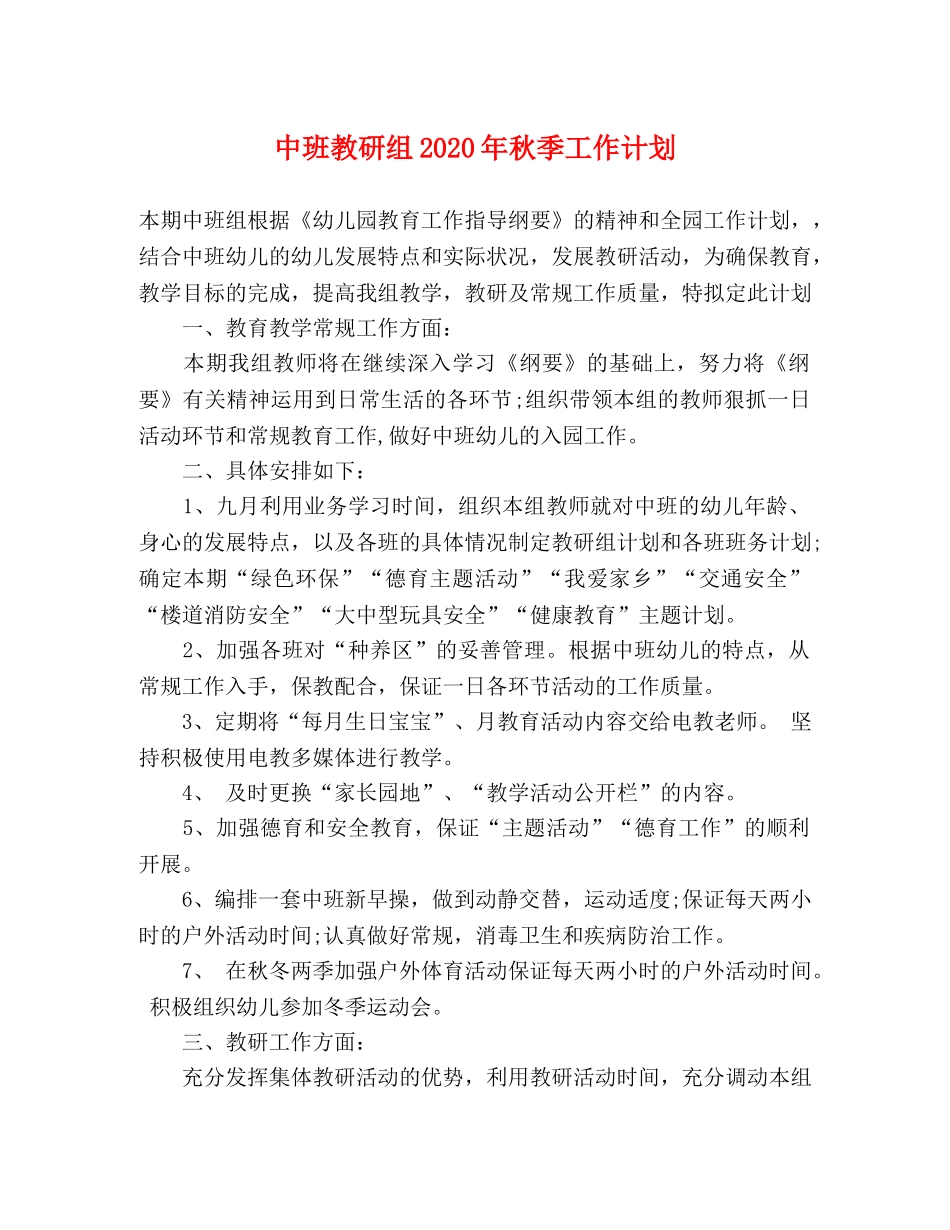 中班教研组2020年秋季工作计划 _第1页