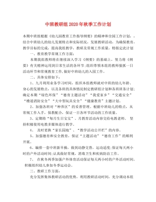 中班教研组2020年秋季工作计划 