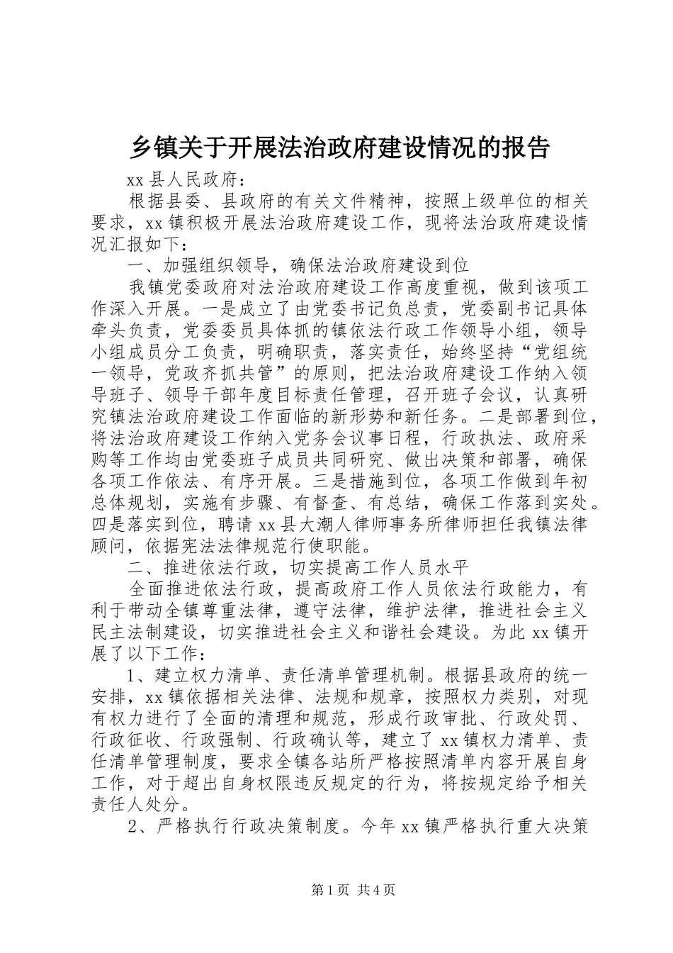 乡镇关于开展法治政府建设情况的报告_第1页