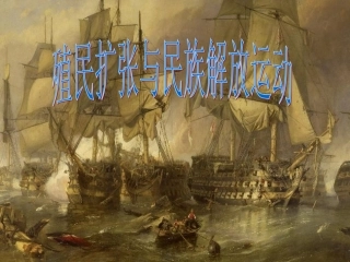 __殖民扩张与民族解放运动