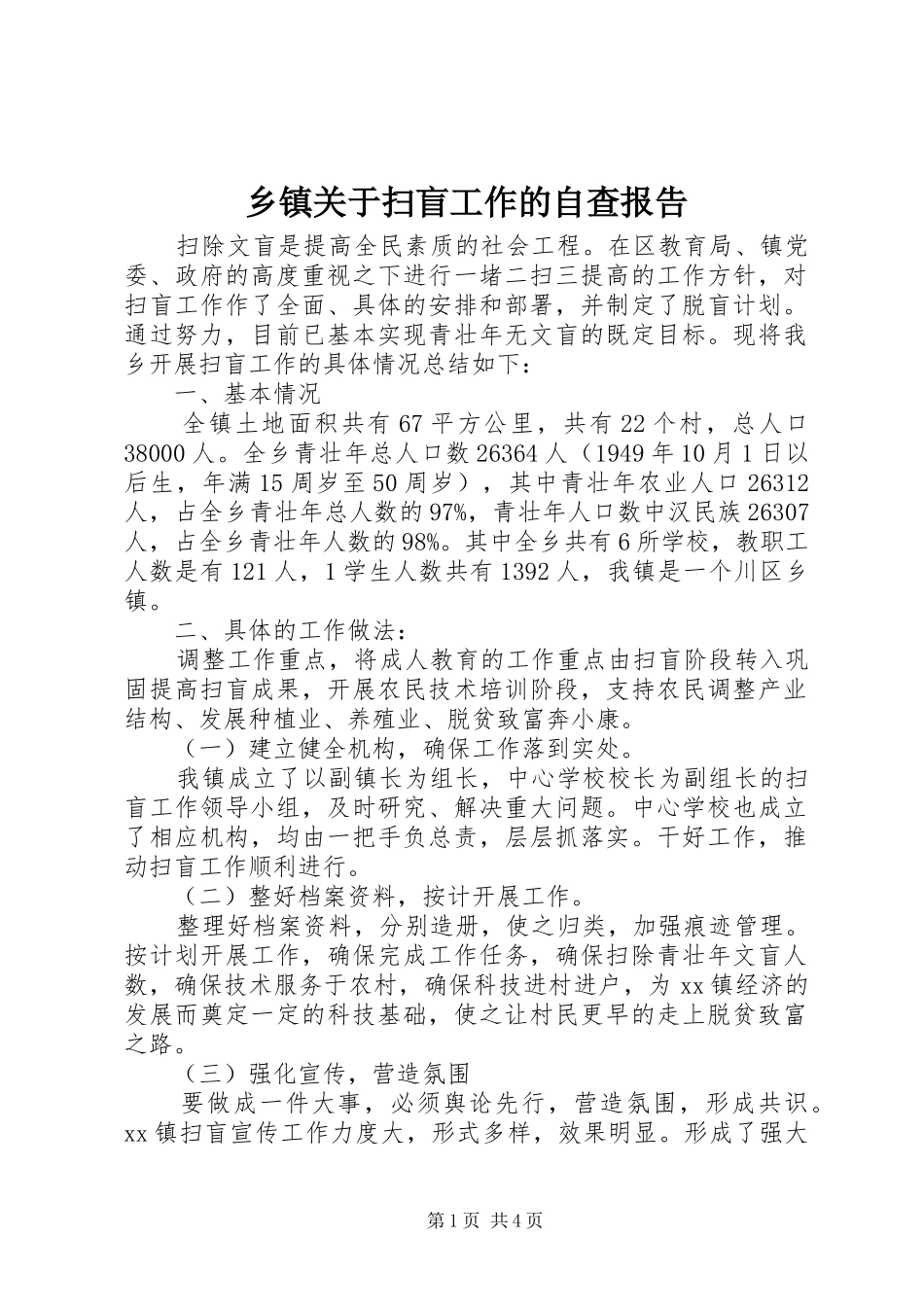 乡镇关于扫盲工作的自查报告_第1页