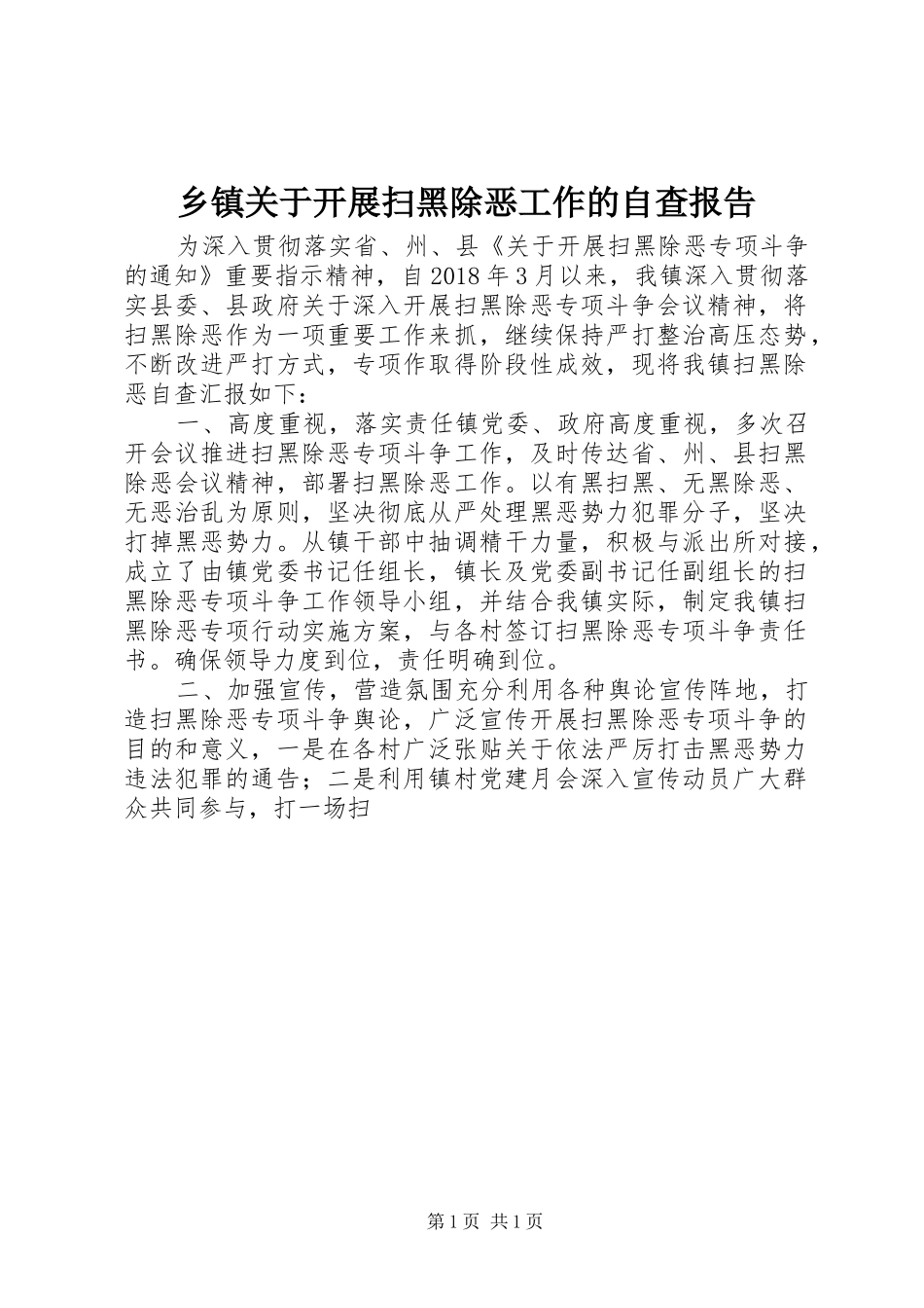 乡镇关于开展扫黑除恶工作的自查报告_第1页