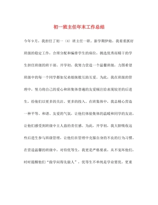 初一班主任年末工作总结