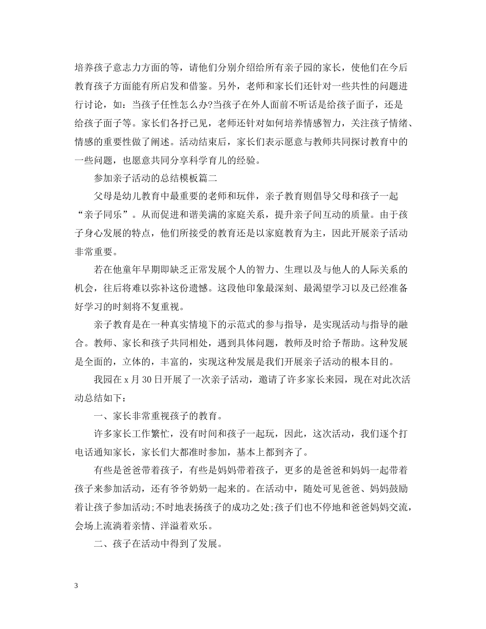 参加亲子活动的总结模板_第3页