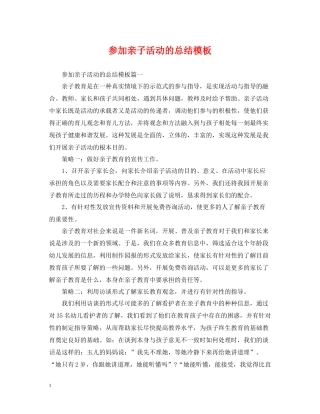参加亲子活动的总结模板