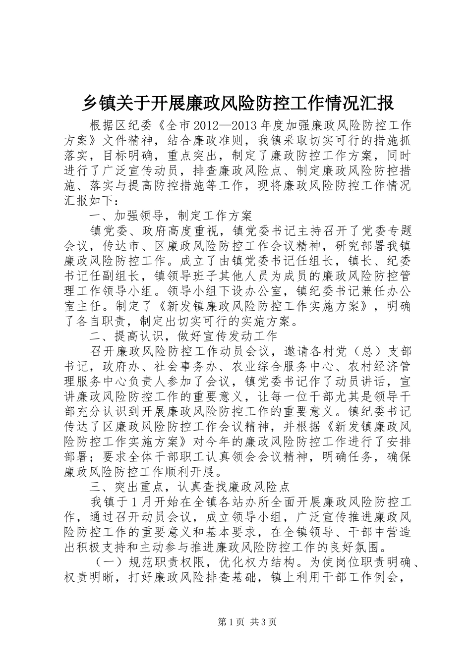 乡镇关于开展廉政风险防控工作情况汇报_第1页