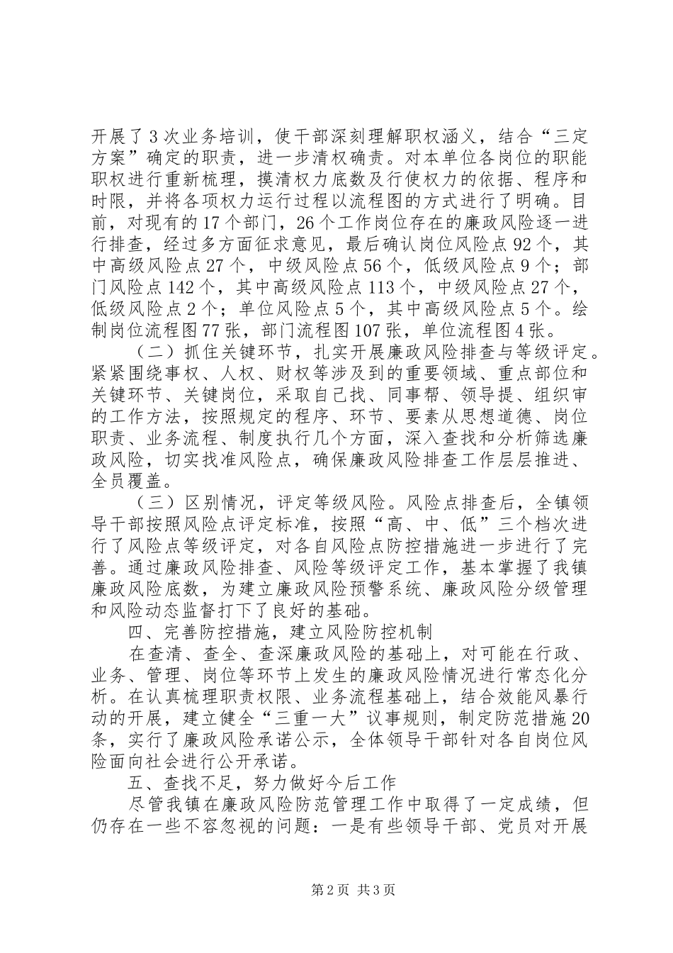 乡镇关于开展廉政风险防控工作情况汇报_第2页