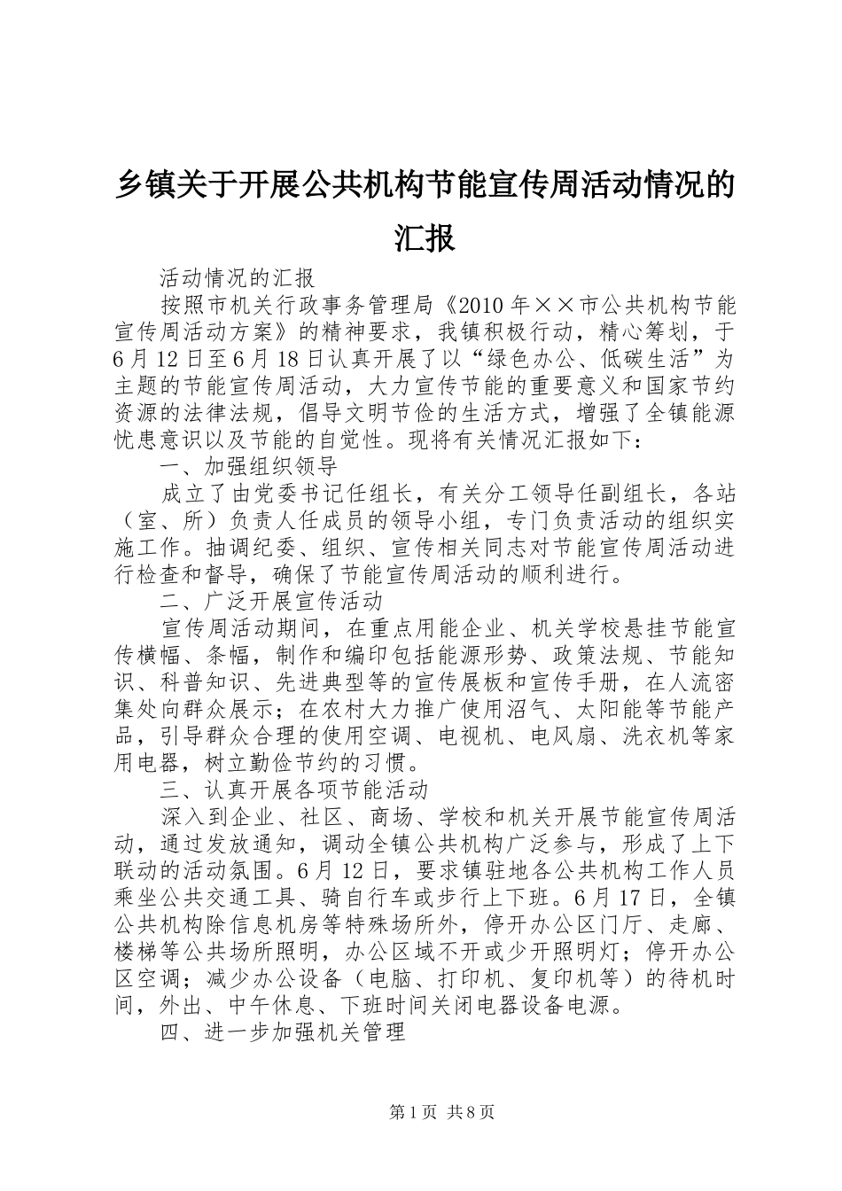 乡镇关于开展公共机构节能宣传周活动情况的汇报_第1页