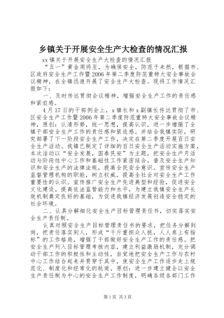 乡镇关于开展安全生产大检查的情况汇报