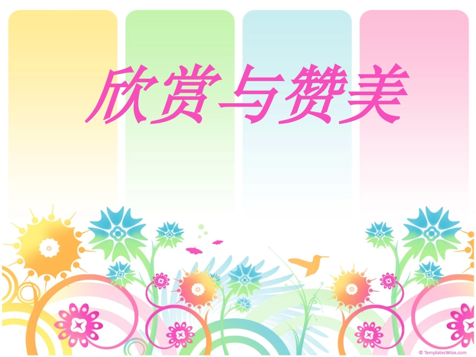 粤教版八上第三单元第二课欣赏与赞美（共16张PPT）_第1页