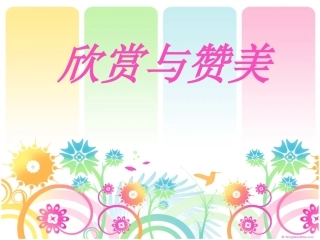 粤教版八上第三单元第二课欣赏与赞美（共16张PPT）