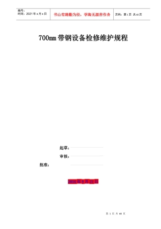 700带钢厂设备检修维护规程