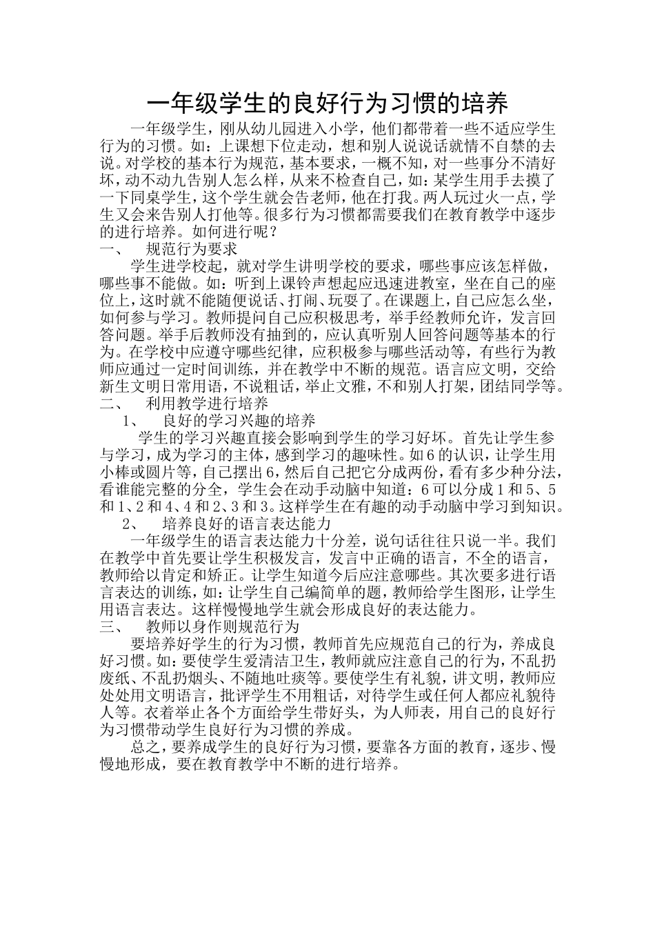 一年级学生的良好行为习惯的培养_第1页