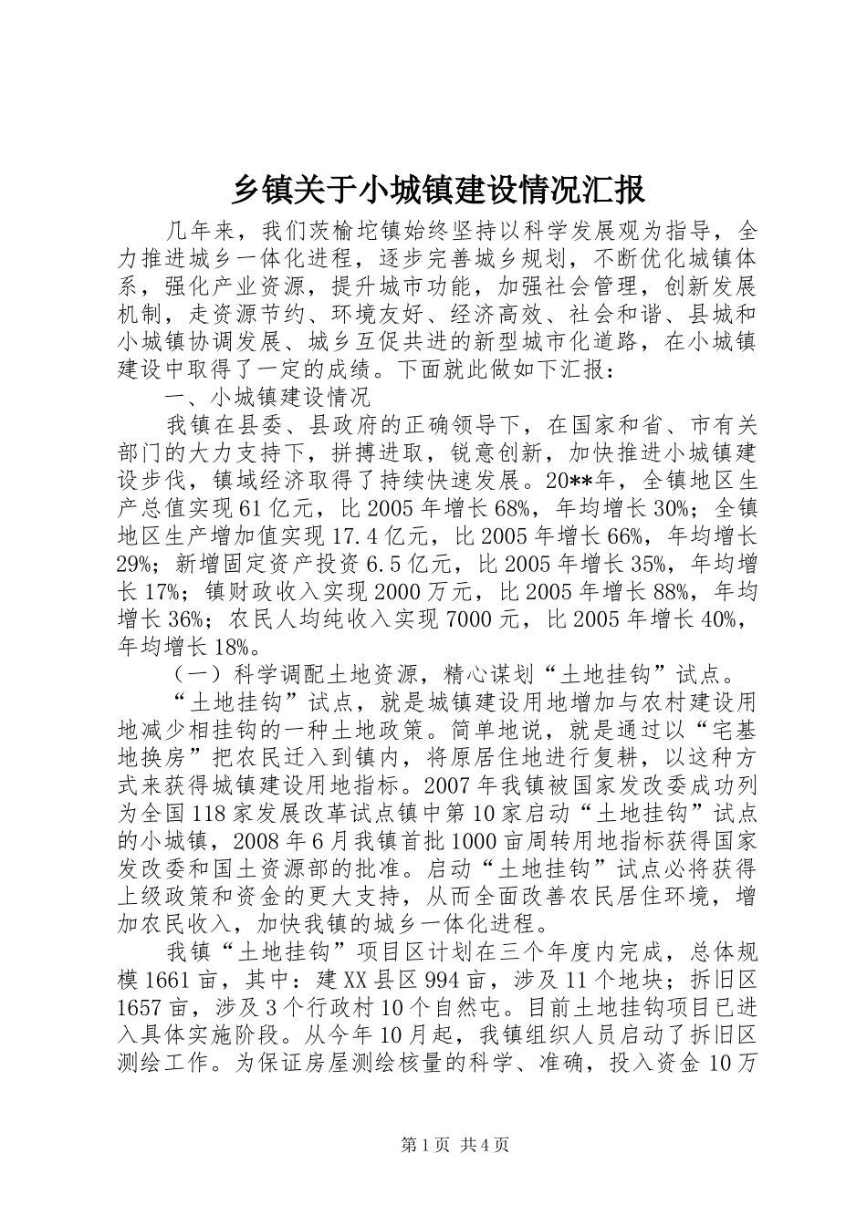 乡镇关于小城镇建设情况汇报_第1页