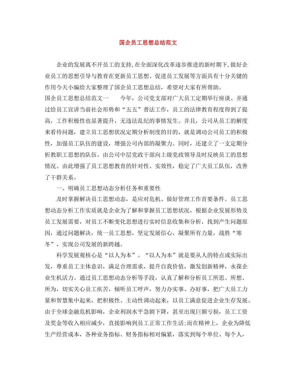 国企员工思想总结范文_第1页