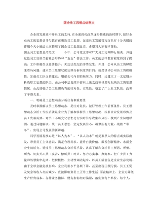 国企员工思想总结范文